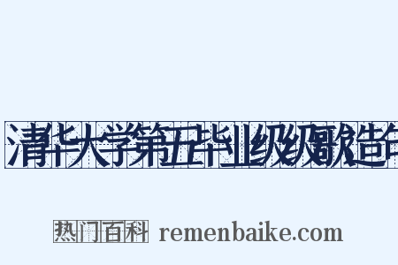 清华大学第五毕业级级歌造句是什么意思的图片